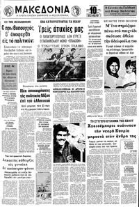 Μακεδονία 02/09/1972 