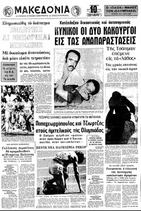 Μακεδονία 01/09/1972 