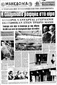 Μακεδονία 07/09/1972 