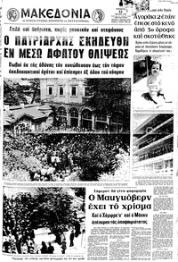 Μακεδονία 12/07/1972 