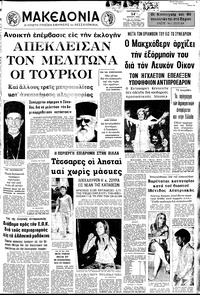 Μακεδονία 14/07/1972 