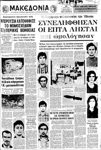 Μακεδονία 26/07/1972 