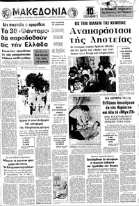 Μακεδονία 29/07/1972 