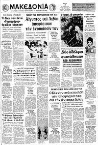 Μακεδονία 03/08/1972 