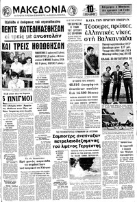 Μακεδονία 05/08/1972 
