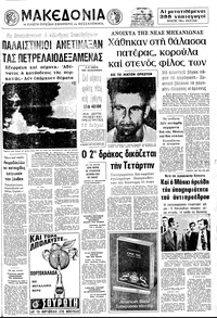Μακεδονία 06/08/1972 