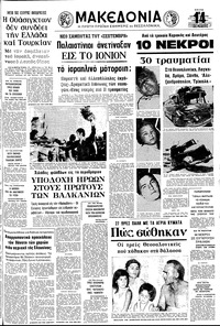 Μακεδονία 08/08/1972 