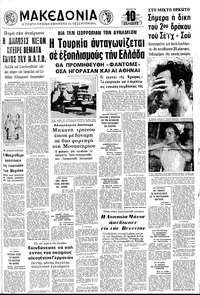 Μακεδονία 09/08/1972 