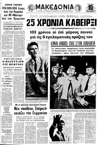 Μακεδονία 11/08/1972 