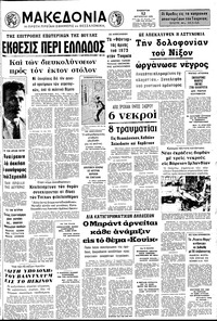 Μακεδονία 12/08/1972 