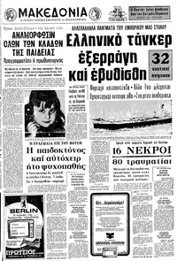 Μακεδονία 22/08/1972 