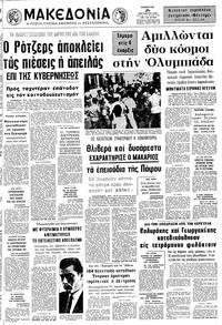 Μακεδονία 26/08/1972 