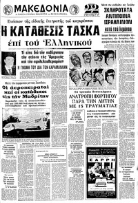 Μακεδονία 17/09/1972 