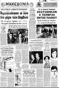 Μακεδονία 05/10/1972 