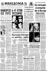 Μακεδονία 06/10/1972 