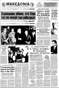Μακεδονία 14/10/1972 
