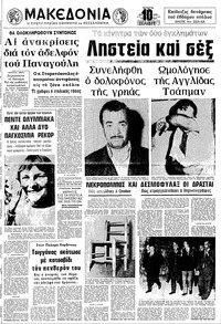 Μακεδονία 30/08/1972 