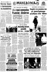Μακεδονία 17/10/1972 