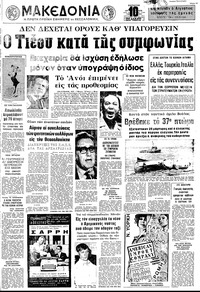 Μακεδονία 28/10/1972 