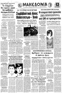 Μακεδονία 03/01/1973 