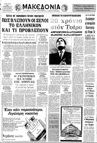 Μακεδονία 14/01/1973 