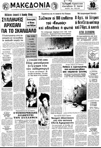 Μακεδονία 04/05/1973 