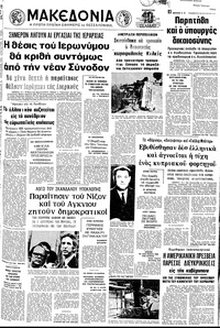 Μακεδονία 12/05/1973 