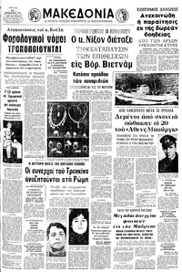 Μακεδονία 16/01/1973 