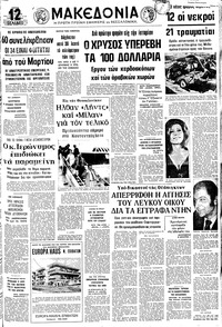 Μακεδονία 15/05/1973 