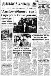 Μακεδονία 19/01/1973 