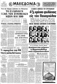 Μακεδονία 21/01/1973 