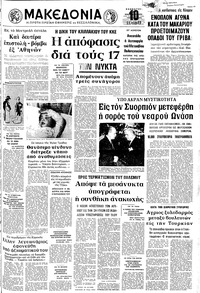 Μακεδονία 27/01/1973 