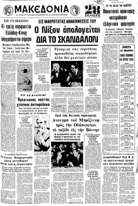 Μακεδονία 23/05/1973 