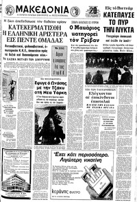 Μακεδονία 28/01/1973 