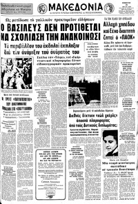 Μακεδονία 26/05/1973 