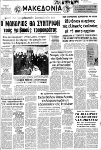 Μακεδονία 10/02/1973 