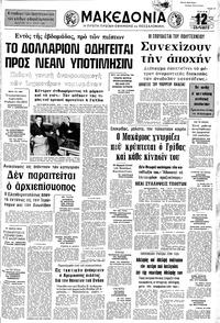 Μακεδονία 13/02/1973 