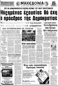 Μακεδονία 03/06/1973 
