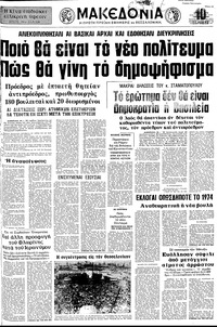 Μακεδονία 09/06/1973 