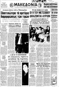 Μακεδονία 16/02/1973 