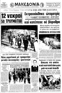 Μακεδονία 17/02/1973 