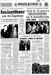 Μακεδονία 20/02/1973 