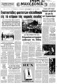 Μακεδονία 22/02/1973 