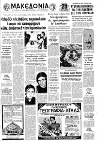 Μακεδονία 25/02/1973 