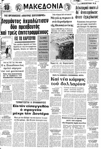 Μακεδονία 02/03/1973 