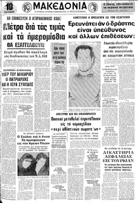Μακεδονία 21/03/1973 