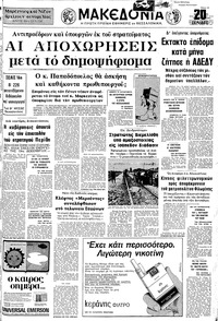Μακεδονία 17/06/1973 