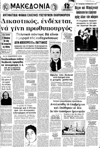 Μακεδονία 19/06/1973 