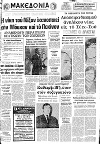Μακεδονία 09/11/1972 