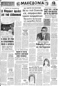 Μακεδονία 27/03/1973 